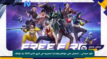 كود مجاني.. احصل على جواهر وهدايا حصرية في فري فاير 2025 بلا توقف